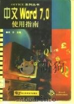 中文Word 7.0使用指南（1997 PDF版）
