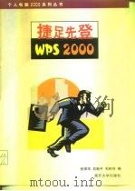 捷足先登WPS 2000（1999 PDF版）