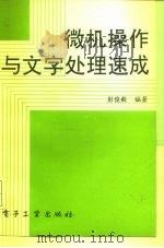 微机操作与文字处理速成 1994 PDF电子版封面 7505325183 彭俊毅编著