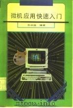 微机应用快速入门（1993 PDF版）