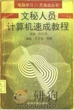 文秘人员计算机速成教程（1994 PDF版）
