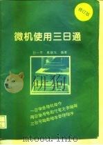 微机使用三日通  修订版（1994 PDF版）