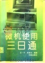 微机使用三日通（1993 PDF版）
