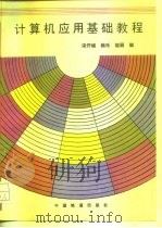 计算机应用基础教程（1994 PDF版）