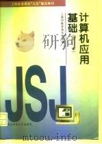 计算机应用基础 1997 PDF电子版封面 7561715684 上海市教育委员会组编