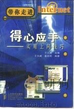 得心应手  实用上网技巧（1998 PDF版）
