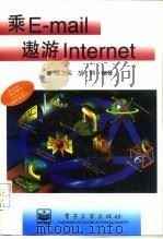 乘E-mail遨游Internet（1996 PDF版）