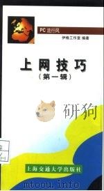 PC 流行风 上网技巧 第1辑（1999 PDF版）