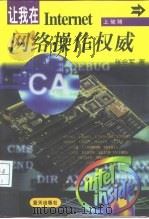 网络操作权威 让我在Internet上驰骋 1997 PDF电子版封面 7800817571 张会军主编;李涛等著