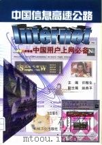 中国信息高速公路-Internet 中国用户上网必备（1997 PDF版）