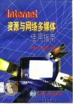 Internet资源与网络多媒体-使用指南（1996 PDF版）