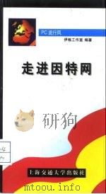 走进因特网（1998 PDF版）