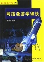 网络漫游学得快（1999 PDF版）