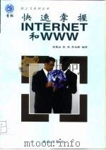 快速掌握INTERNET和WWW（1998 PDF版）