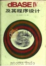 dBASEⅣ及其程序设计  关系数据库管理系统（1990 PDF版）
