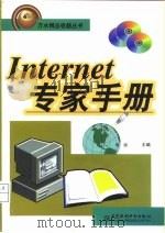 Internet专家手册（1998 PDF版）