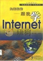 九泷教室 跟我学Internet 1998 PDF电子版封面 7115071764 赵九泷主编