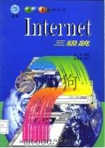 Internet三级跳 1998 PDF电子版封面 7543617579 赵昆编著