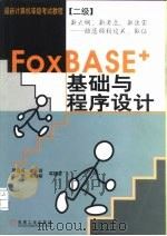 FoxBASE+基础与程序设计 1999 PDF电子版封面 7111071735 周启海等编著