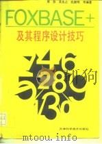 FOXBASE+及其程序设计技巧（1988 PDF版）