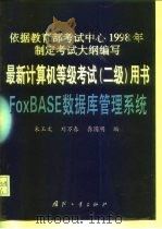 FoxBASE数据库管理系统（1999 PDF版）