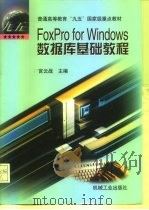 FoxPro for Windows数据库基础教程（1999 PDF版）