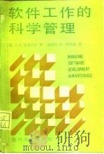 软件工作的科学管理（1988 PDF版）