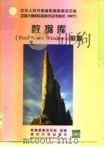 数据库 FoxPro for Windows 教程（1999 PDF版）