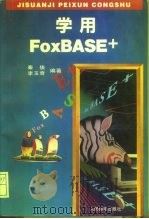 学用FoxBASE 1995 PDF电子版封面 7115056781 秦俊,李玉奇编著