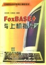FoxBASE+与上机指导 1998 PDF电子版封面 7302029806 吴清萍,左喜林编著