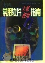 大学生常用软件上机使用指南（1995 PDF版）