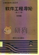 软件工程导论  修订版（1992 PDF版）