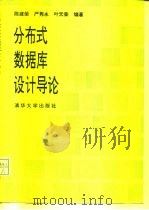 分布式数据库设计导论 1992 PDF电子版封面 7302010064 陈建荣等编著