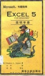 Excel5 for Windows简明手册 1994 PDF电子版封面 7302017433 (美)Stephen L.Nelson著;方中译