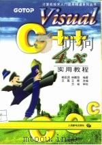 VisualC++4.x实用教程（1999 PDF版）