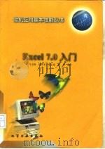 Excel 7.0入门（1997 PDF版）