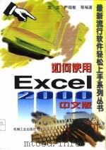 如何使用Excel 2000中文版（1999 PDF版）