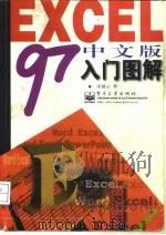 Excel 97中文版入门图解（1997 PDF版）