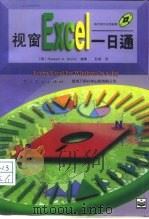视窗Excel一日通（1995 PDF版）