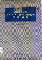 计算机导论与FORTRAM 77结构化程序设计习题解答 1990 PDF电子版封面 7805572895 郭淑芬