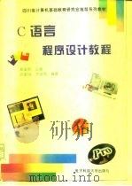 C语言程序设计教程（1998 PDF版）