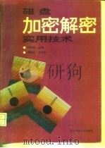 磁盘加密解密实用技术（1992 PDF版）