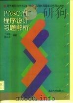 PASCAL 程序设计习题解析（1998 PDF版）