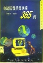 电脑防毒杀毒绝招365问（1996 PDF版）