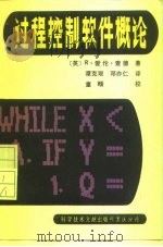 过程控制软件概论（1987 PDF版）