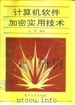 计算机软件加密实用技术（1993 PDF版）