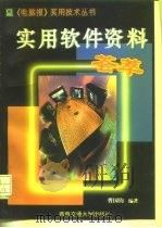 实用软件资料荟萃（1997 PDF版）