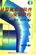 计算机常用软件安装技巧（1997 PDF版）