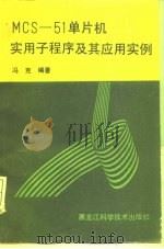 MCS-51单片机实用子程序及其应用实例（1989 PDF版）