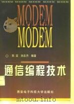 MODEM通信编程技术 1998 PDF电子版封面 7560605753 陈坚,孙志月编著